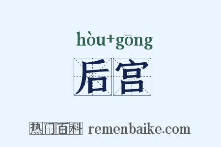 后宫是什么意思的图片